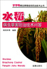 

水稻病虫草害防治技术问答