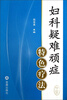 

妇科疑难顽症特色疗法