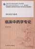 

临床中药学专论（供中药学专业用）/全国高等中医药院校专业硕士学位研究生规划教材