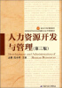

人力资源开发与管理第3版/面向21世纪课程教材·高等学校劳动与社会保障专业主干课程教材