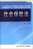 

人力资源和社会保障岗位资格证书考试教材·高等教育自学考试人力资源和社会保障专业本科教材社会保险法