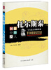 

图说中外名人·托尔斯泰：与人民合作的贵族