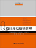 

卓越质量丛书：设计开发质量管理