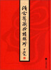 

清宫旧藏脸谱辑珍