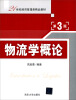 

物流学概论（第3版）/21世纪经济管理类精品教材