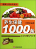 

健康生活快车系列·养生保健1000条家庭保健实用手册