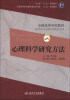 

全国高等医药教材建设研究会“十二五”规划教材：心理科学研究方法（第2版）（附CD-ROM光盘1张）