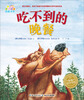 

亲子阅读图画书系吃不到的晚餐0-3岁