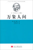 

叩击千百万读者心弦的经典短篇·欧·亨利短篇小说第5卷：万象人间