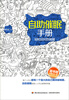 

自助催眠手册：轻松应对负能量（附光盘）