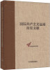 

国际共产主义运动历史文献·中央编译局文库（14）：第二国际第一次（巴黎）代表大会文献