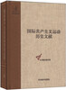 

国际共产主义运动历史文献·中央编译局文库43共产国际执行委员会第七次扩大全会文献1