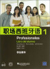

职场西班牙语（1）（学生用书）（附光盘）