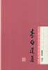 

中国古典文学名家选集：李白选集
