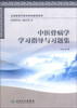 

全国高等中医药院校配套教材：中医骨病学学习指导与习题集