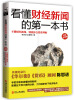 

看懂财经新闻的第一本书（全新升级版）