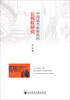 

中国城市新移民的公民权研究