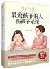 

为什么最爱孩子的人伤孩子最深
