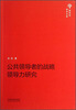 

新世纪学术文库：公共领导者的战略领导力研究