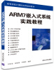 

ARM7嵌入式系统实践教程/高等学校计算机应用规划教材