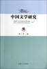 

中国文学研究（第二十二辑）