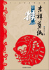 

十二生肖系列丛书·吉祥剪纸：申猴
