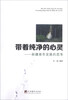 

带着纯净的心灵新疆青年发展的思考