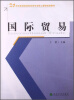 

国际贸易/21世纪高等院校财经类专业核心课程规划教材