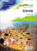 

装饰基础/普通高等院校艺术设计类应用与创新型·人才培养核心课程“十二五”规划示范教材
