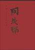 

中国当代名家画集闵先瑞