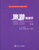

高等院校旅游管理精品教材：旅游地理学（第2版）