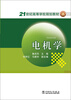 

电机学/21世纪高等学校规划教材
