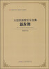 

天津音乐学院“天籁工程”作品系列·新龙舞：大型民族管弦乐合奏