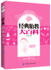 

妈妈宝宝系列：经典胎教大百科