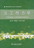 

高等学校理工科规划教材：化工热力学