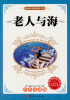 

我最爱看的世界名著老人与海经典珍藏版