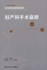 

麻醉学高级系列丛书·妇产科手术麻醉