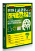 

世界上最著名的逻辑思维游戏