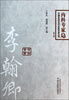 

中国百年百名中医临床家丛书·内科专家卷：李翰卿（第二版）