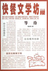 

快餐文学坊等待