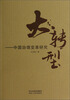 

大转型中国治理变革研究