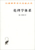 

汉译世界学术名著丛书：伦理学体系