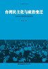 

台湾民主化与政治变迁政治衰退理论的视角
