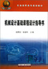 

机械设计基础课程设计指导书/石油高职高专规划教材