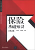 

职业教育金融专业规划教材·金融保险企业岗位培训教材保险基础知识第2版