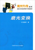 

数林外传系列·跟大学名师学中学数学磨光变换