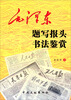 

毛泽东题写报头书法鉴赏