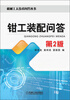 

机械工人技术问答丛书钳工装配问答第2版