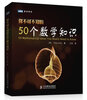 

图灵新知：你不可不知的50个数学知识[50 Mathematical Ideas You Really Need to Know