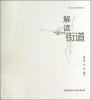 

解读街道